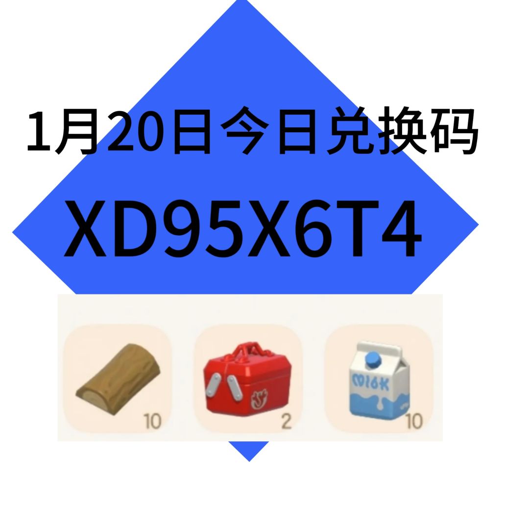 1月20日今日兑换码截图