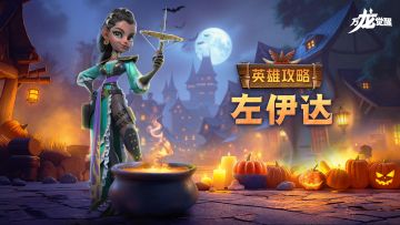 BUFF能叠十层？三代射手英雄【佐伊达】详细解析