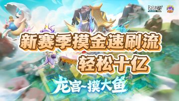 【SS24 攻略】 摸金速刷流教学，轻松十亿！（监修中图片之后会加