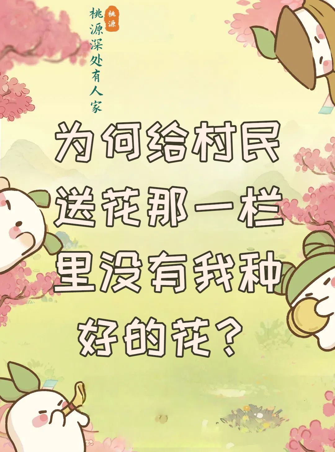 为何给桃源村民送花那一栏没有我种好的花? 1