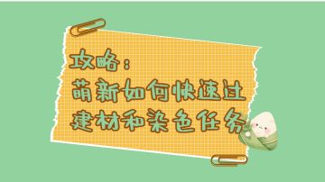 粽情卡牌‖萌新如何速通这两项任务