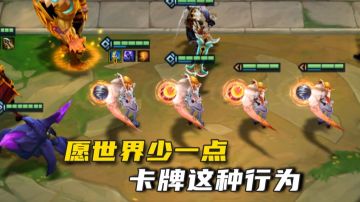 【金铲铲之战】愿世界少一点卡牌