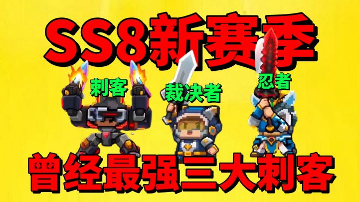 【元气骑士前传】盘点曾经最强的三大刺客职业！如今怎样呢？截图