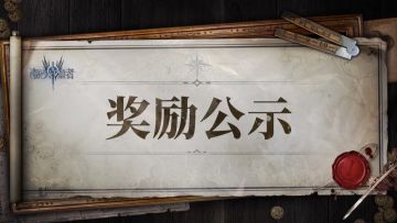 奖励公示丨第二期玩家意见征集获奖名单