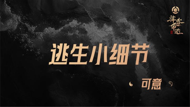 逃生小细节——可意截图