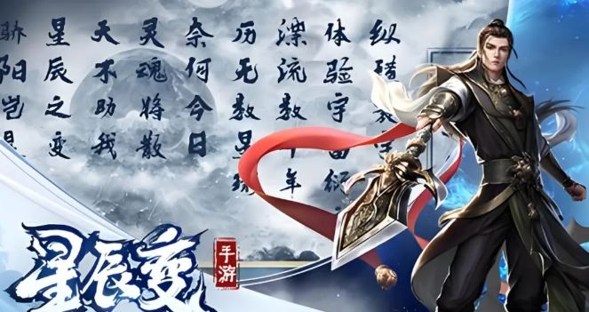 星辰变归来手游:三端互通，经典复刻端游 3