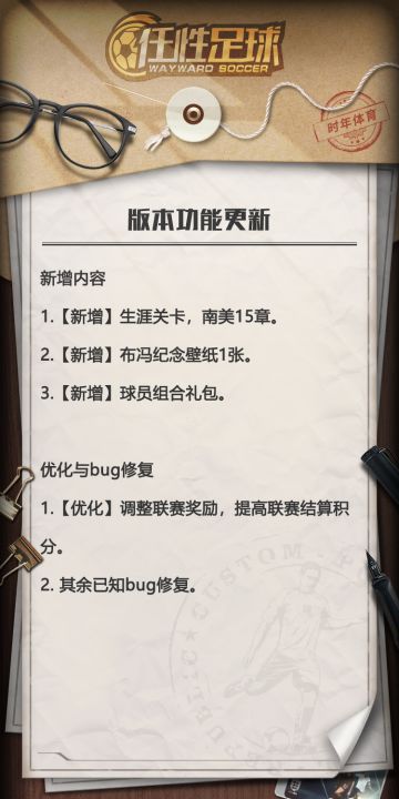 《任性足球》0830停服维护更新公告