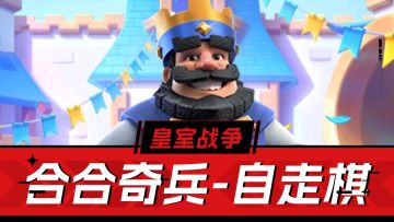 皇室战争：简易自走棋，时间短体验强，合合奇兵解析！