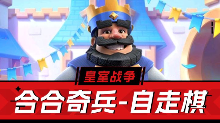 皇室战争：简易自走棋，时间短体验强，合合奇兵解析！截图