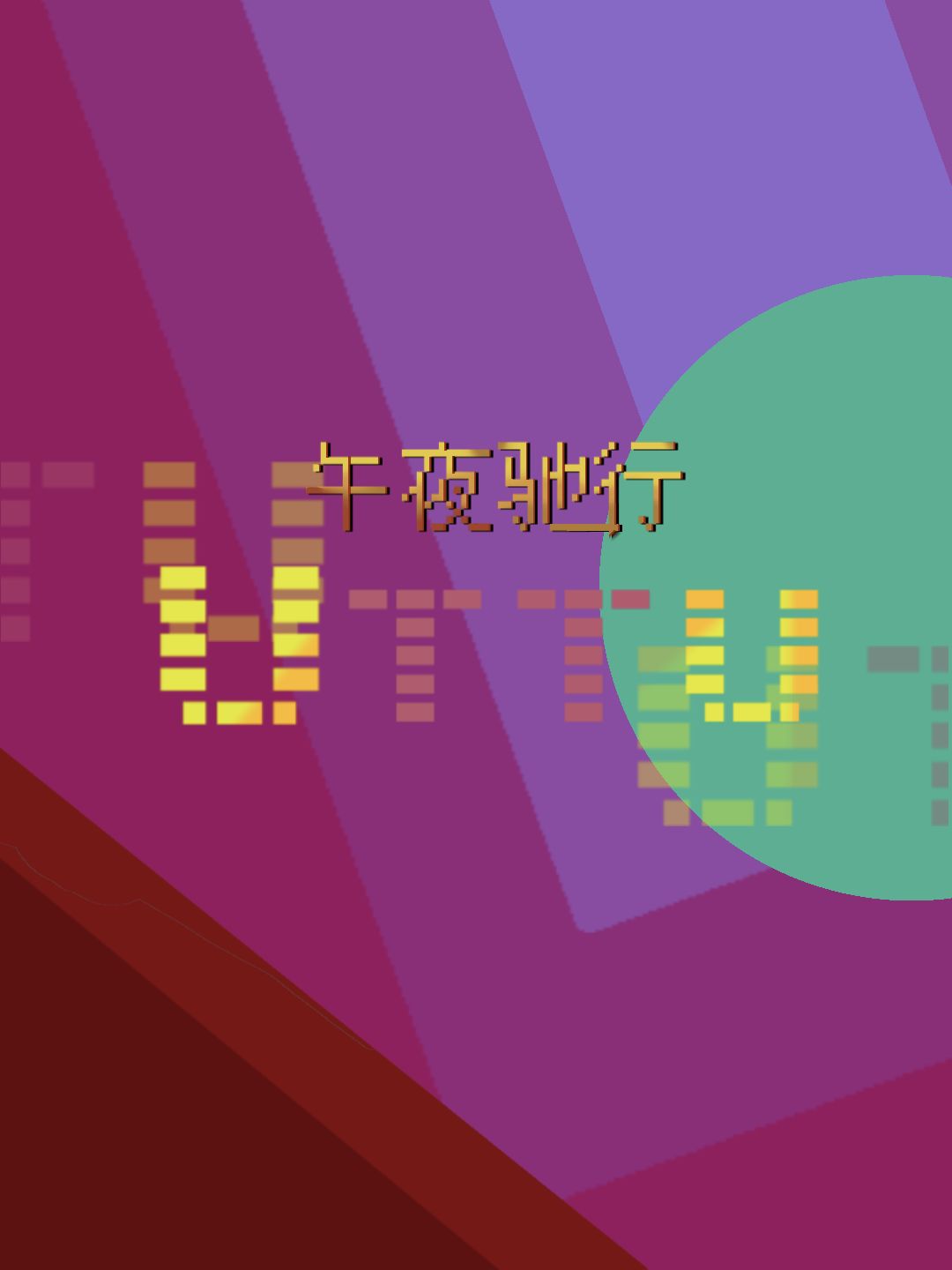 〔攻略:UTTU〕0练度速通攻略(2.0) 2