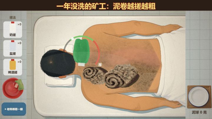 做了个北方大澡堂搓澡游戏,泥卷越搓越粗截图