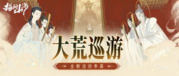 前瞻资讯︱大荒巡游全新活动长图预告