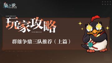 玩家攻略 | 群雄争鼎三队推荐（上篇）