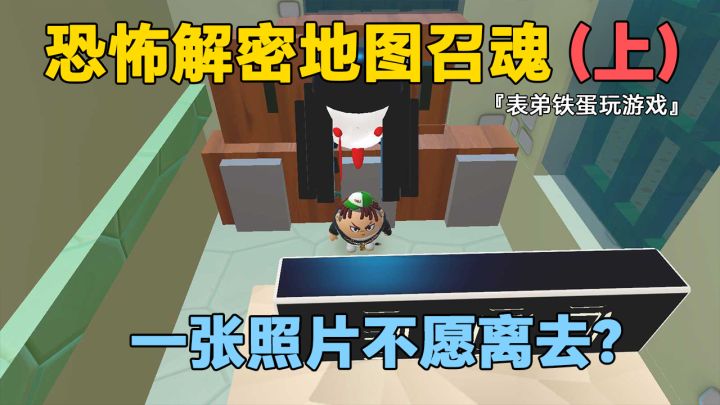蛋仔派对:恐怖解密地图召魂(上集)截图
