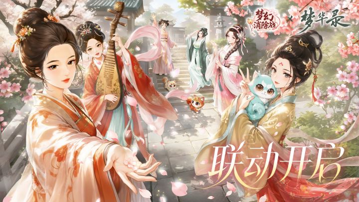 《梦幻消除战》×《梦华录》 联动PV公开!截图