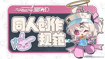 《雪松》 同人创作与衍生品周边规范Ver1.0