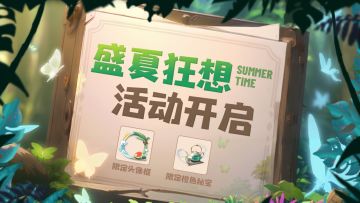 活动预告 | 盛夏狂想🌊系列活动限时开启！拿神兵、战灵、神石啦！