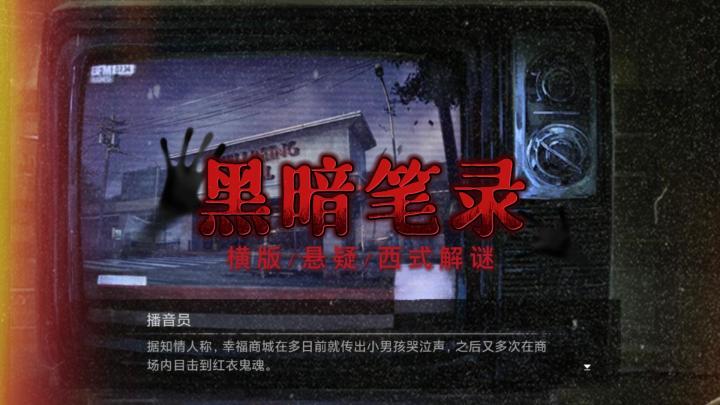 纸嫁衣团队开年新作《黑暗笔录》终于来了,沉浸体验西式恐怖,横版画面,双时空线,玩起来嗷嗷给力截图