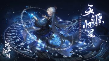 【汉家江湖】2.8新版本「天源归星」开服公告