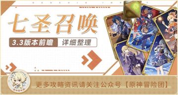 3.3版本前瞻中的《七圣召唤》有哪些细节？一文看懂怎么玩！【原神冒险团】