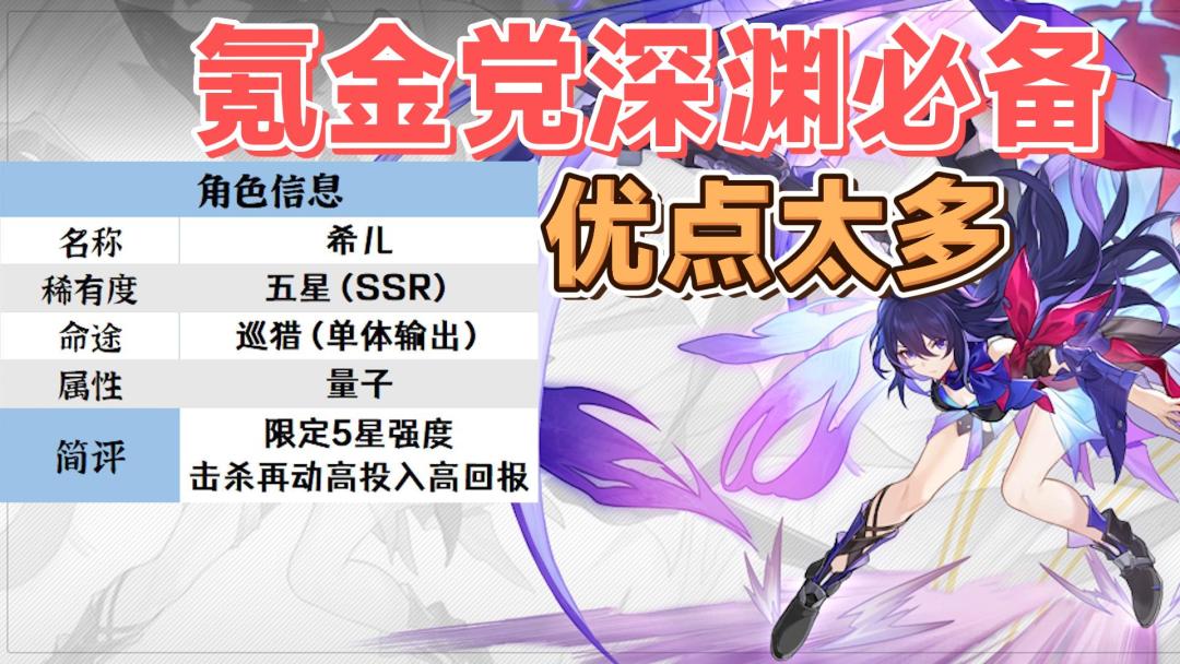 【星穹铁道】希儿优点太多，氪金党打深渊开服必备角色截图