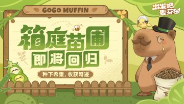 本周活动预告｜箱庭苗圃即将回归～