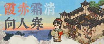 【霞赤霜清向人寒】全新活动即将开启！