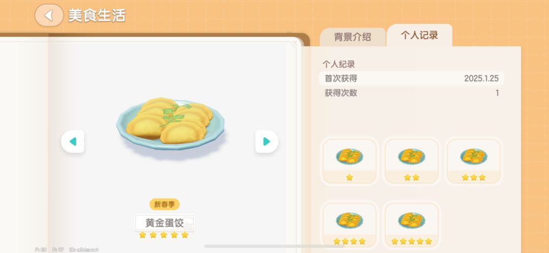 新年潮流季菜谱五星次数和技巧 2