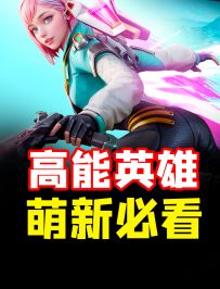 萌新必看入坑攻略/玩法详解/游戏机制/英雄技能