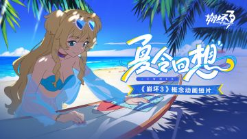 《崩坏3》概念动画短片「夏令回想」