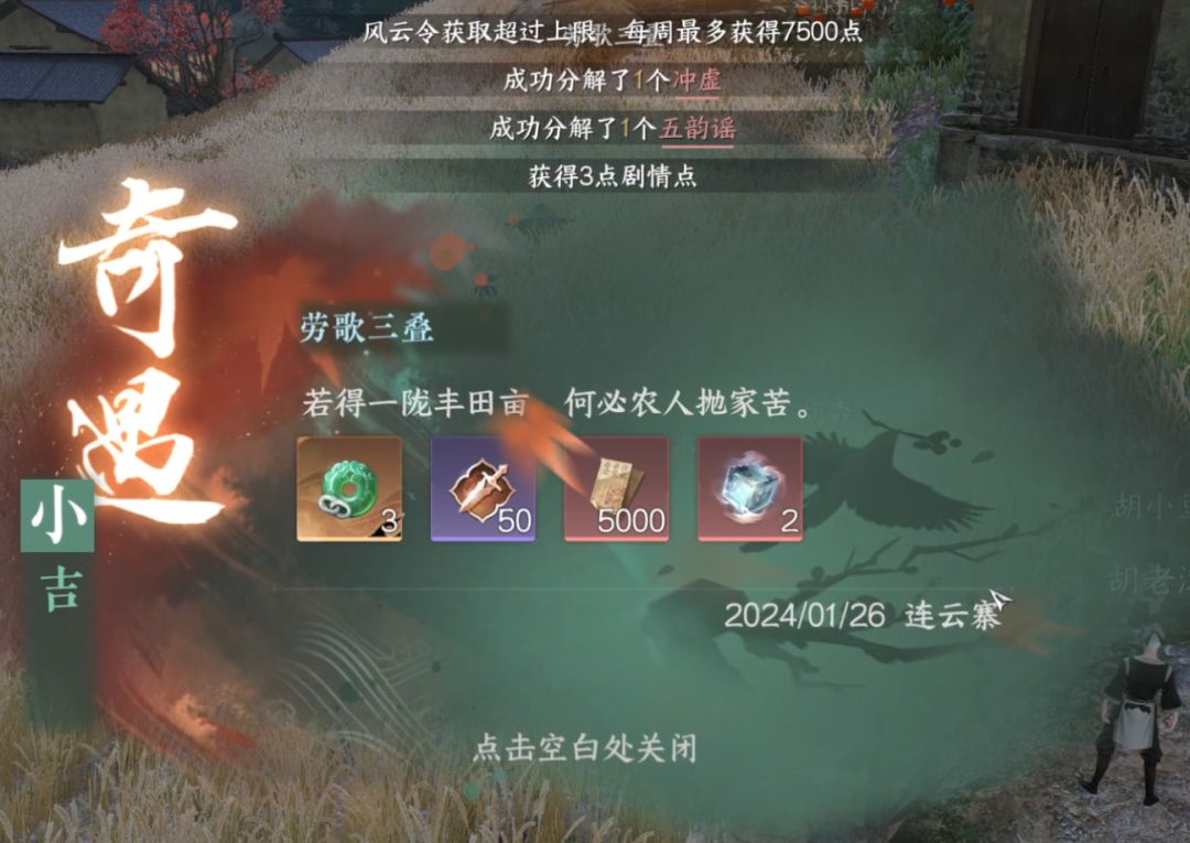 【逆水寒手游攻略】连云寨小吉奇遇《劳歌三叠》截图