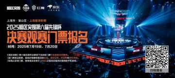 暗区突围第六届先锋杯决赛邀你线下观赛