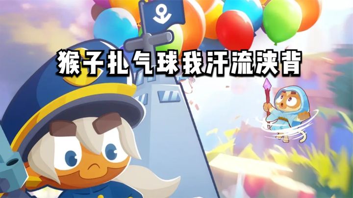 指挥军事全球战争我得心应手,猴子扎气球我汗流浃背截图
