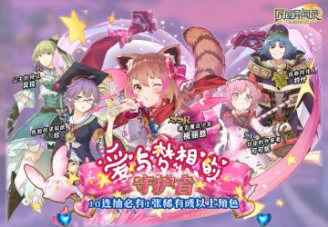 【返场预告】爱与梦想的守护者