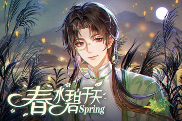 【神仙记事录】春水碧于天·符德2024生日活动PV（已开奖）