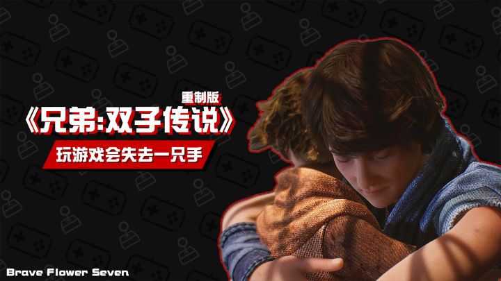 【不玩不评】玩游戏还让我失去了左手?《兄弟:双子传说重制版》截图