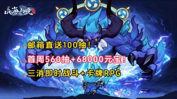 福利直给，邮箱直接领取100抽！公测首周560抽+68000元宝！