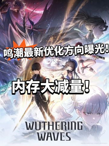 鸣潮:大幅提升优化问题！内存大减量！