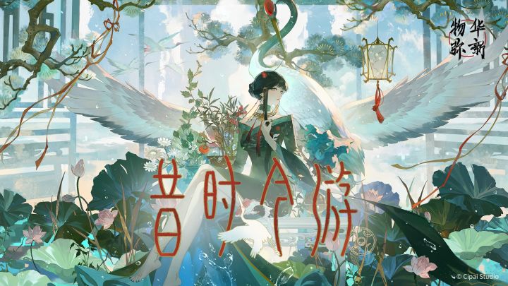 《物华弥新》1.6(下)版本PV丨昔时今游截图