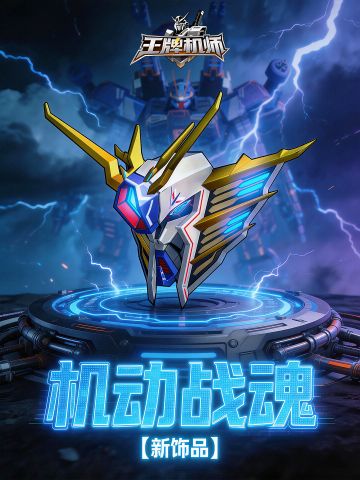 全新饰品「机动战魂」登场！