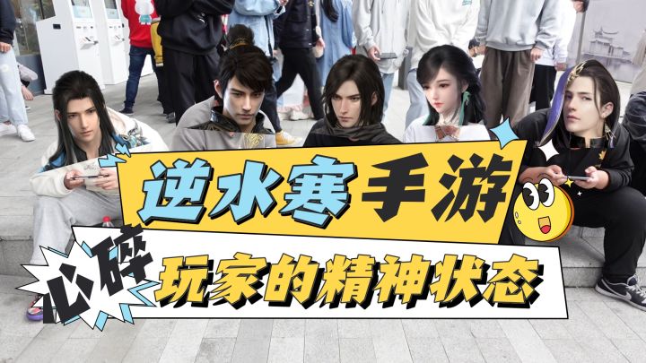逆水寒手游玩家的六大精神状态截图