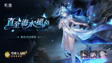 [直至海水褪色]角色活动唤取——「守岸人」概率UP