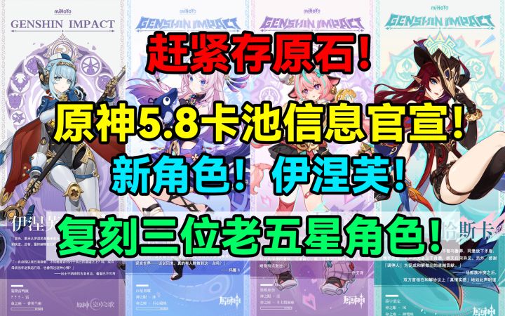 【V5.7】赶紧存原石!原神5.8卡池信息官宣!新角色!伊涅芙!截图
