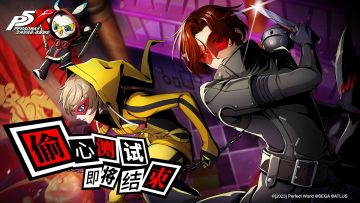 【公告】|《女神异闻录：夜幕魅影》「偷心测试」即将结束！