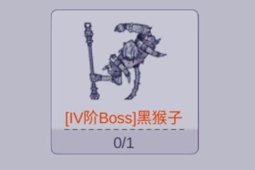 黑猴子数值技能猜测