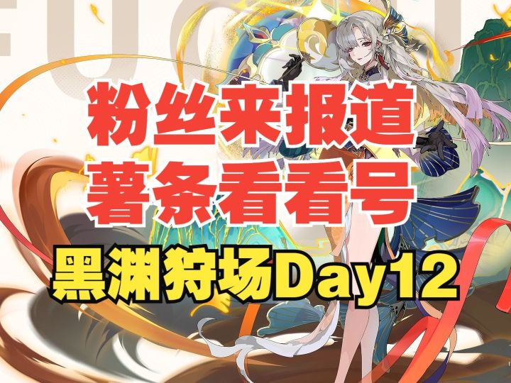 【伊瑟】Day12黑渊狩场！养成规划及RTA思路截图