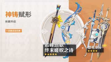 「神铸赋形」祈愿：「岩峰巡歌」「终末嗟叹之诗」概率UP！