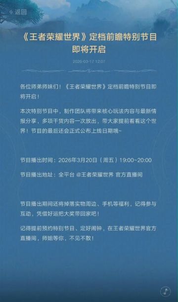 【快讯】王者荣耀世界定档前瞻节目即将开启