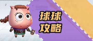 【球球攻略】傻馒球球：图腾增益全能辅，控场增伤拉满队！