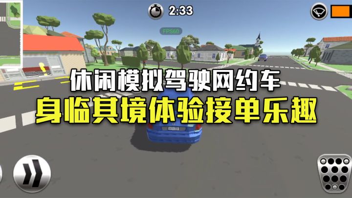 【开车模拟器】休闲模拟小游戏,开启网约车接单之旅,哎!师傅~带带我!截图